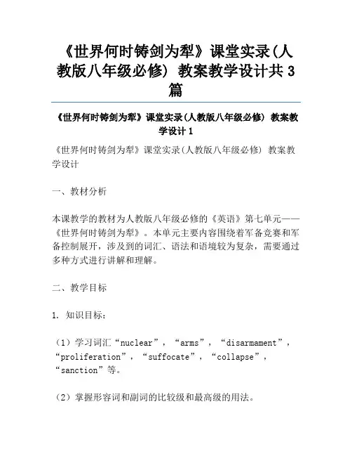 《世界何时铸剑为犁》课堂实录(人教版八年级必修) 教案教学设计共3篇