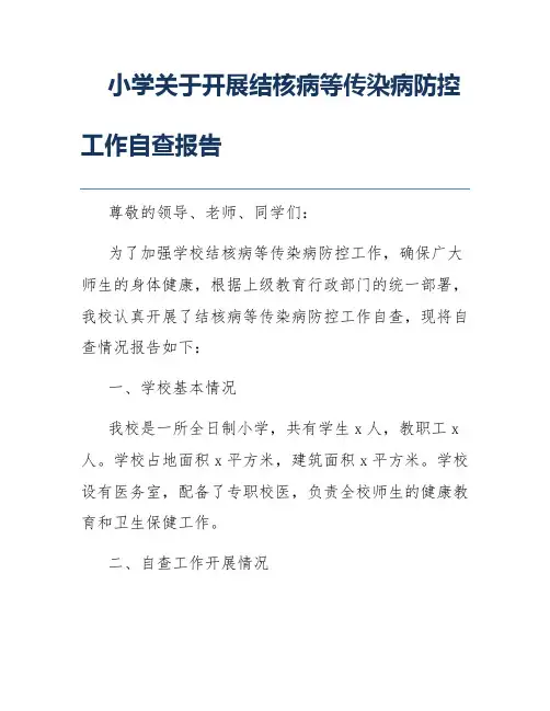 小学关于开展结核病等传染病防控工作自查报告