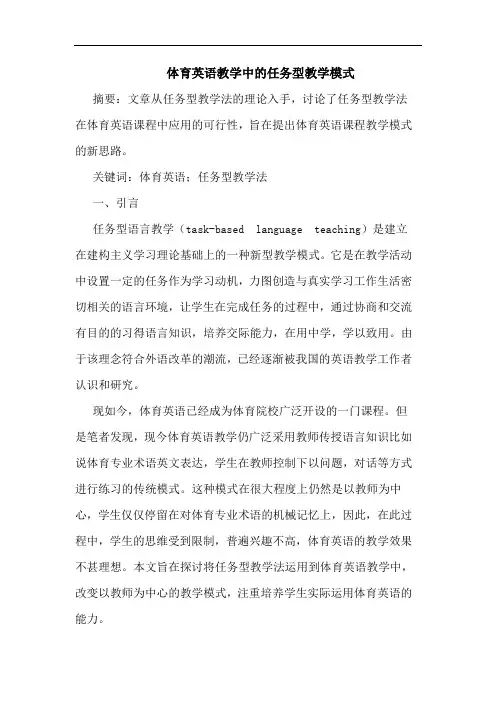 体育英语教学中任务型教学模式论文