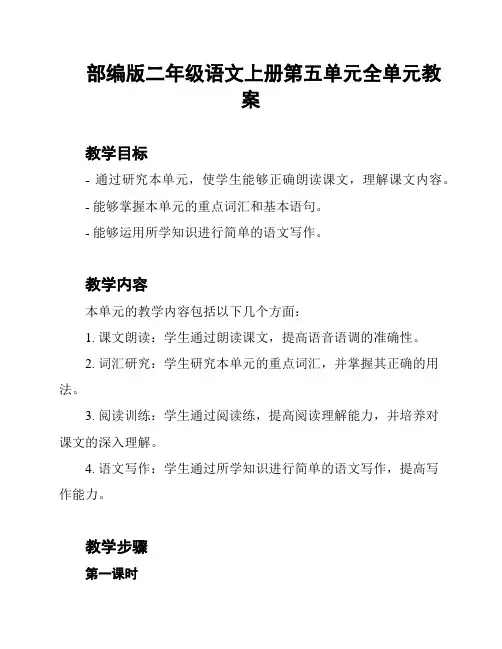部编版二年级语文上册第五单元全单元教案