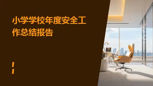 小学学校年度安全工作总结报告PPT