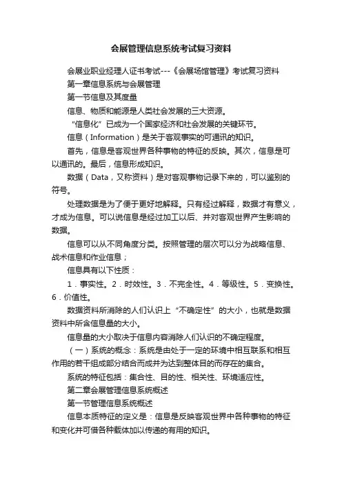 会展管理信息系统考试复习资料