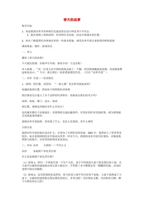 六年级品社下册《春天的故事》教案冀教版