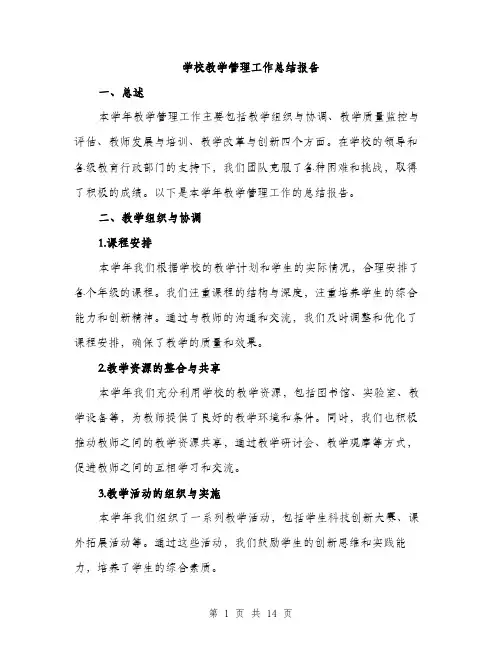 学校教学管理工作总结报告（五篇）