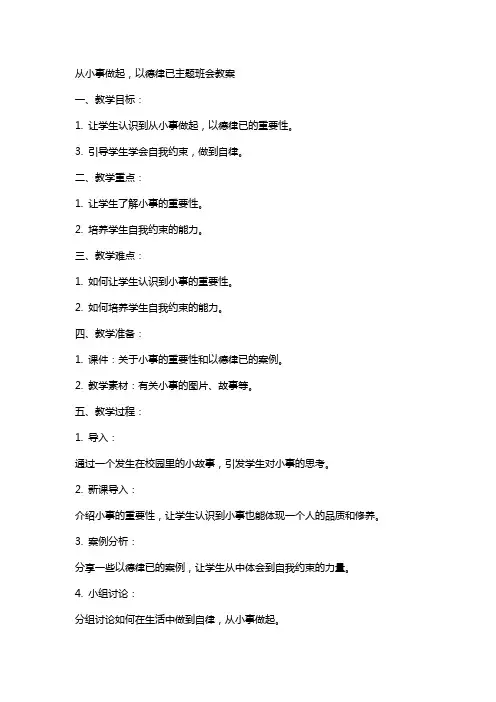 从小事做起以德律已主题班会教案