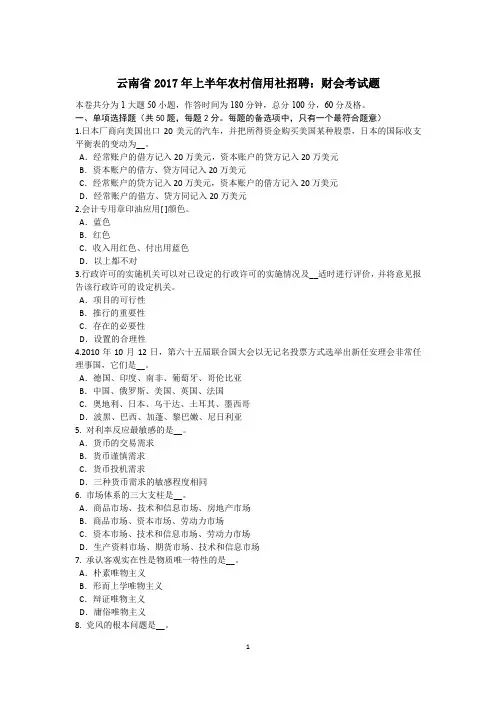 云南省2017年上半年农村信用社招聘：财会考试题