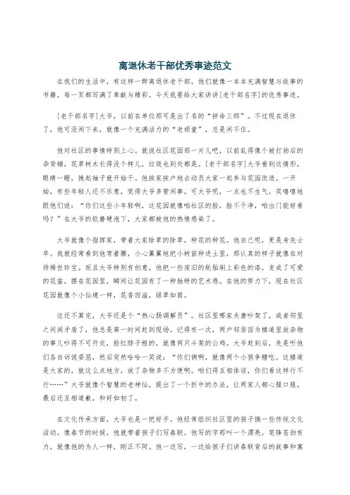 离退休老干部优秀事迹范文