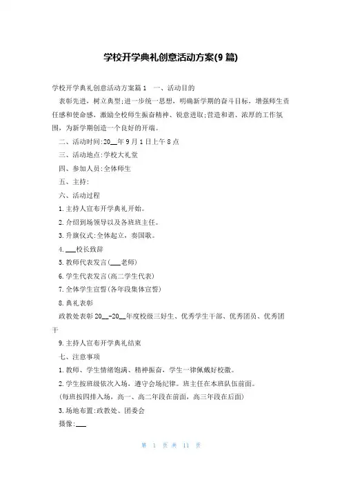 学校开学典礼创意活动方案(9篇)