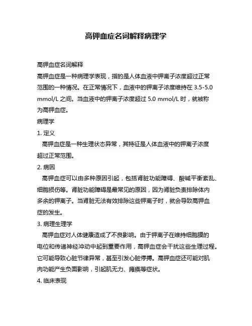 高钾血症名词解释病理学