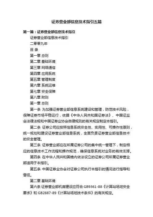 证券营业部信息技术指引五篇