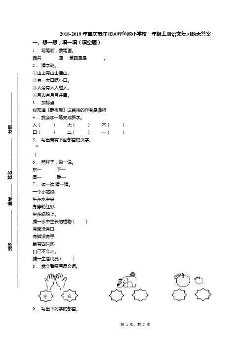 2018-2019年重庆市江北区鲤鱼池小学校一年级上册语文复习题无答案