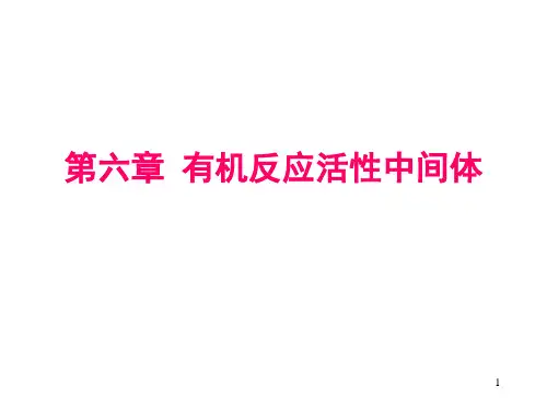 第六章 有机反应活性中间体