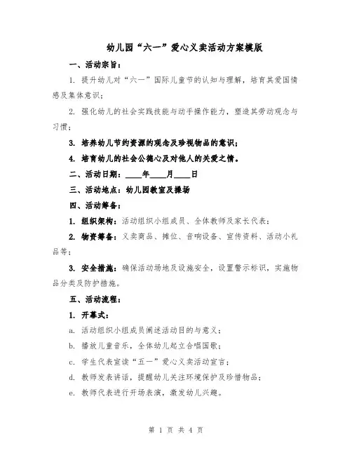 幼儿园“六一”爱心义卖活动方案模版（2篇）