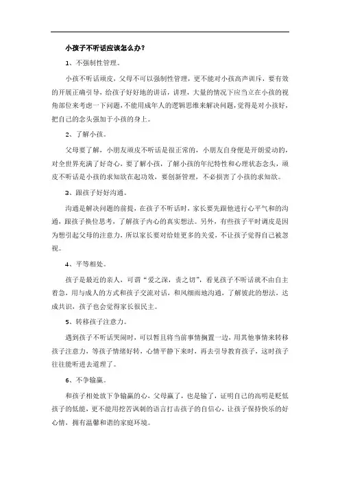 小孩子不听话应该怎么办？