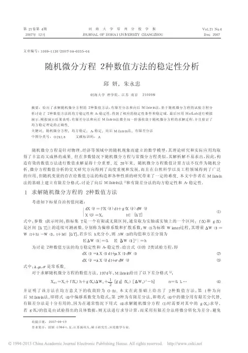 随机微分方程2种数值方法的稳定性分析_邱妍