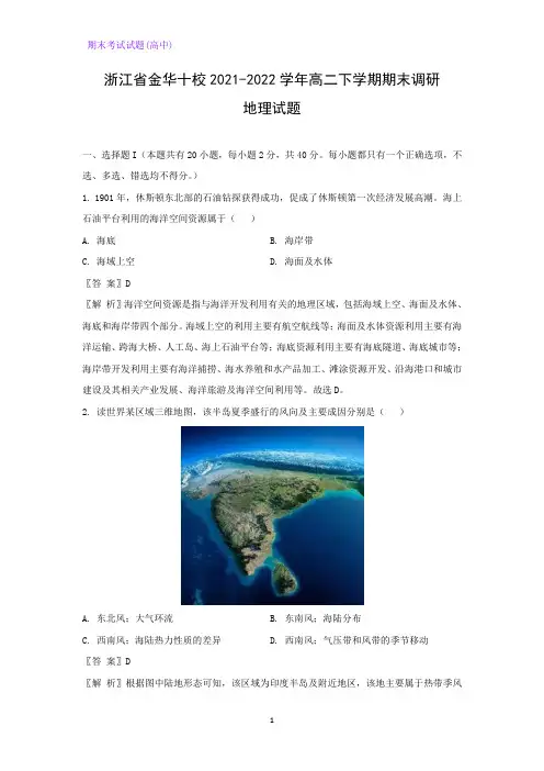 浙江省金华十校2021-2022学年高二下学期期末调研试题地理试题(解析版)