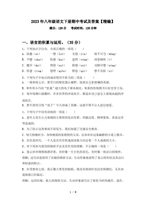 2023年八年级语文下册期中考试及答案【精编】