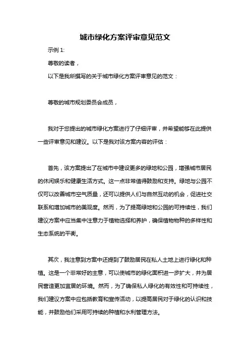 城市绿化方案评审意见范文