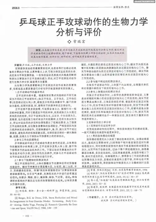 乒乓球正手攻球动作的生物力学分析与评价