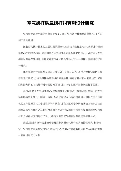 空气螺杆钻具螺杆衬套副设计研究