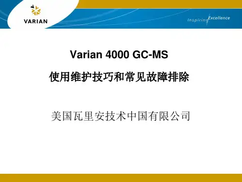 美国瓦里安 4000 GC-MS使用维护技巧和常见故障排除