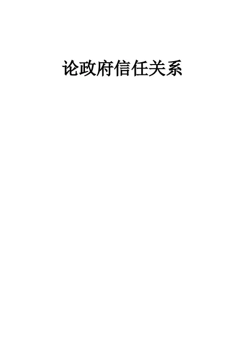 论政府信任关系