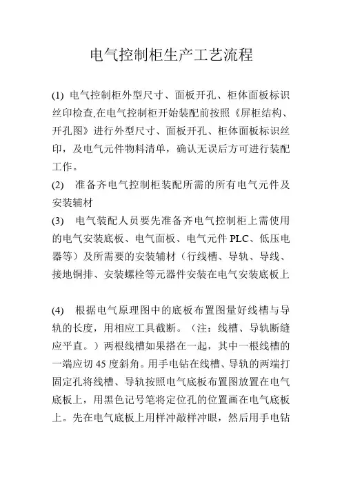 (完整版)电气控制柜生产工艺流程