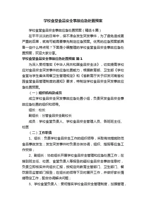 学校食堂食品安全事故应急处置预案（精选6篇）