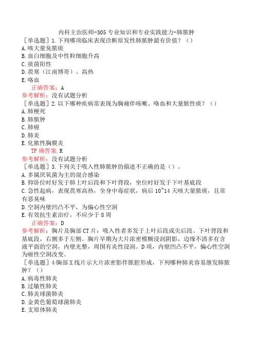 内科主治医师-305专业知识和专业实践能力-肺脓肿