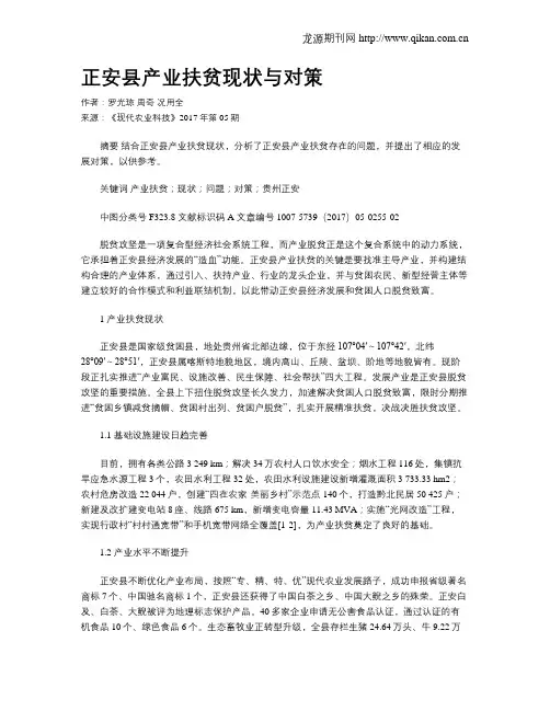 正安县产业扶贫现状与对策