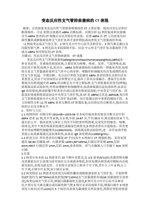 变态反应性支气管肺曲菌病的CT表现
