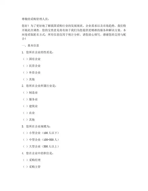采购企业的调查问卷模板