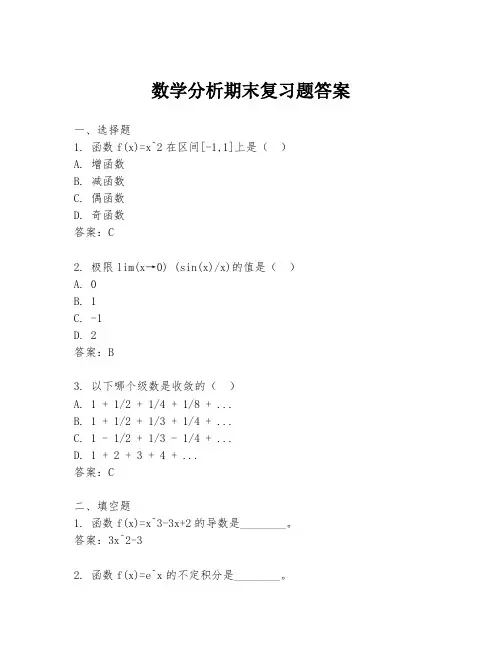 数学分析期末复习题答案