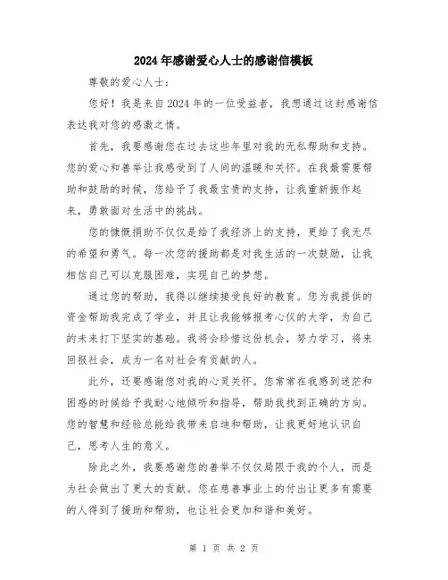 2024年感谢爱心人士的感谢信模板