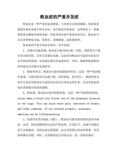 败血症的严重并发症