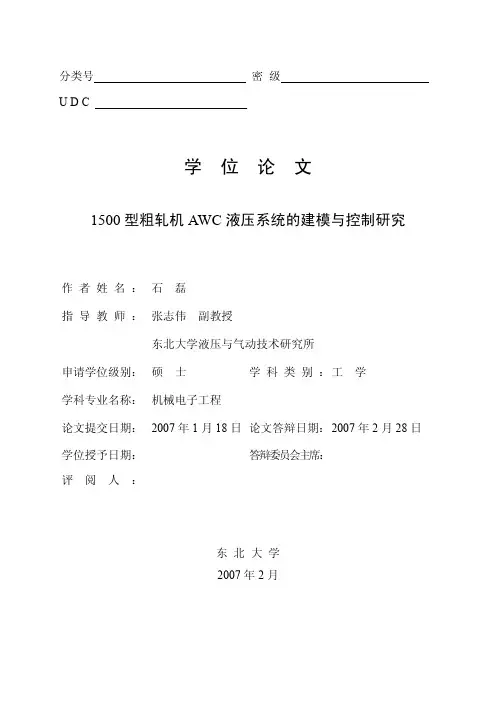 1500型粗轧机AWC液压系统的建模与控制研究