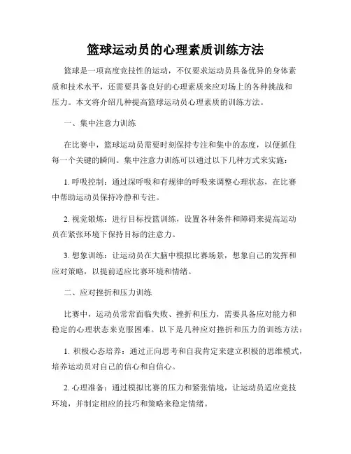 篮球运动员的心理素质训练方法