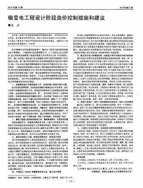 输变电工程设计阶段造价控制措施和建议