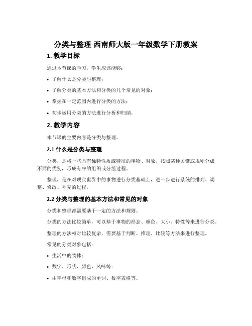分类与整理-西南师大版一年级数学下册教案
