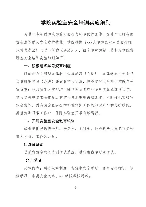 大学学院实验室安全培训实施细则