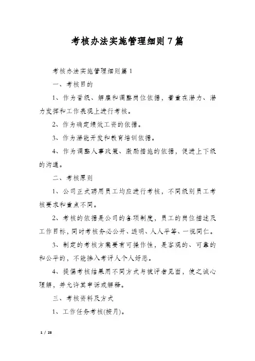 考核办法实施管理细则7篇