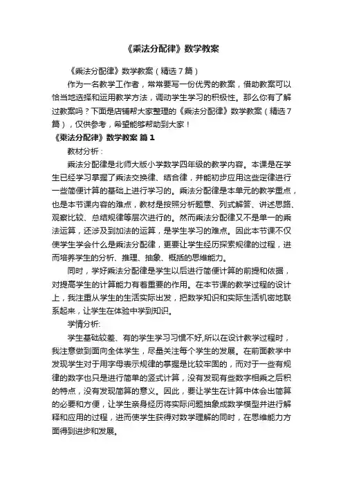 《乘法分配律》数学教案