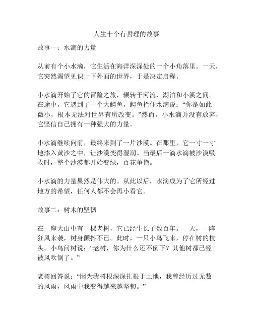 人生十个有哲理的故事