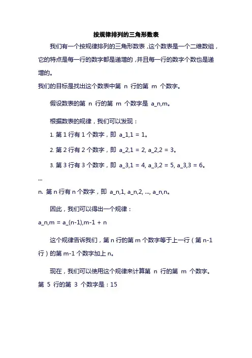 按规律排列的三角形数表