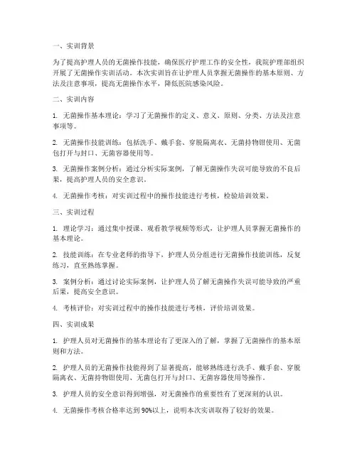 无菌实训报告的总结