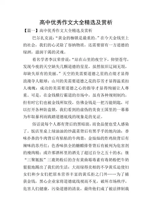 高中优秀作文大全精选及赏析