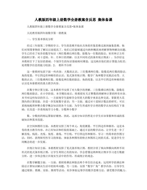 人教版四年级上册数学全册教案含反思 集体备课