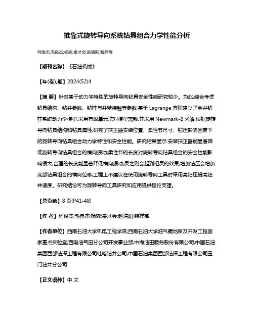 推靠式旋转导向系统钻具组合力学性能分析