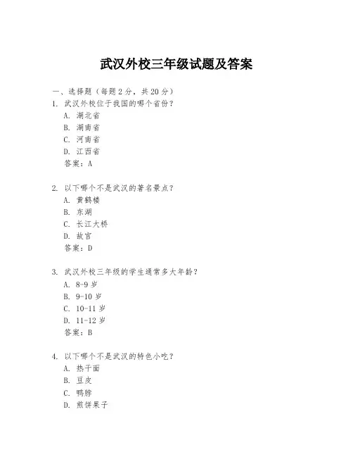 武汉外校三年级试题及答案