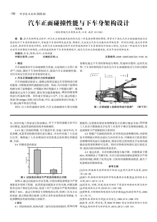 汽车正面碰撞性能与下车身架构设计